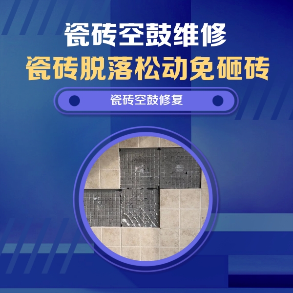 鄄城瓷砖空鼓维修公司分享卫生间墙面瓷砖空鼓面积较大时，如何进行注浆修补？