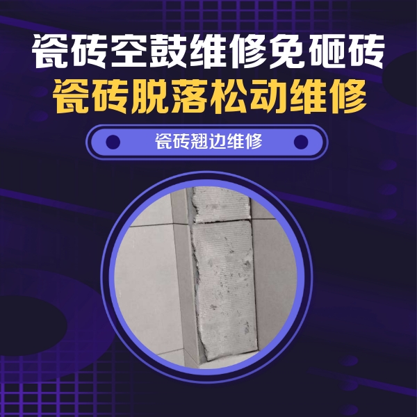 鄄城瓷砖空鼓维修公司分享主卧的瓷砖空鼓维修方法