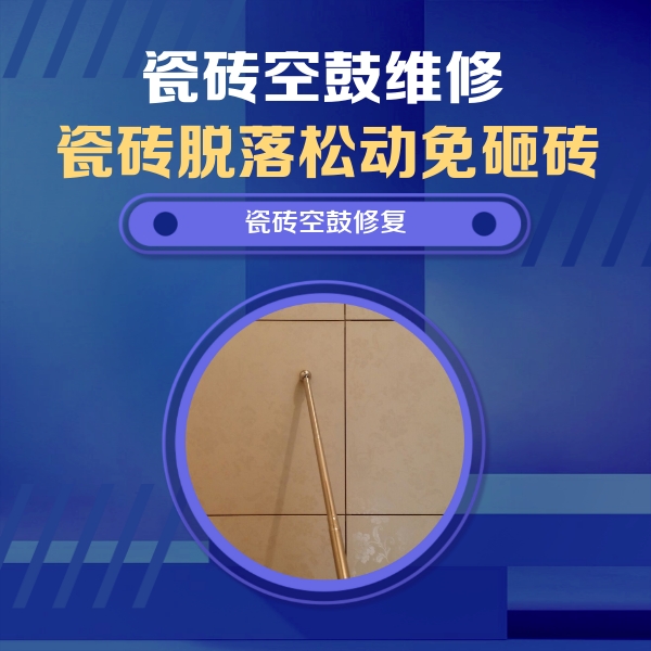 鄄城瓷砖空鼓维修公司分享如何判断瓷砖空鼓的面积？