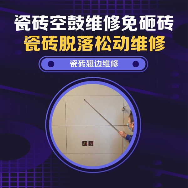 鄄城瓷砖空鼓维修公司分享瓷砖空鼓面积较大时，除了注浆修补还有哪些维修方法？