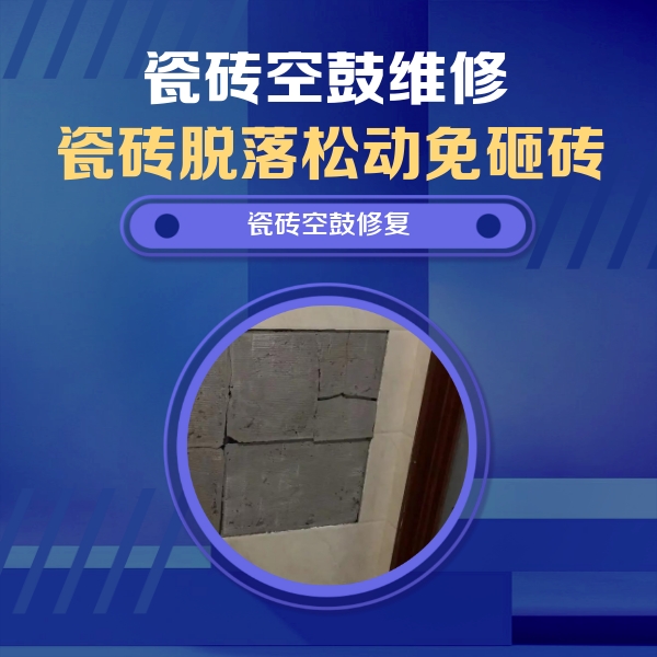 鄄城瓷砖空鼓维修公司分享砖缝注浆修补空鼓的注意事项有哪些？