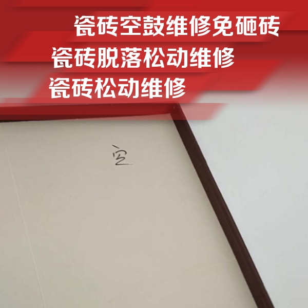 鄄城瓷砖空鼓维修公司分享卫生间墙面瓷砖空鼓
