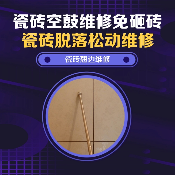 鄄城瓷砖空鼓维修公司分享瓷砖胶的施工厚度对瓷砖空鼓有哪些影响