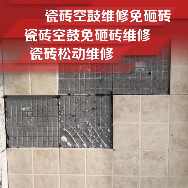 鄄城瓷砖空鼓维修公司分享地砖空鼓维修的知识