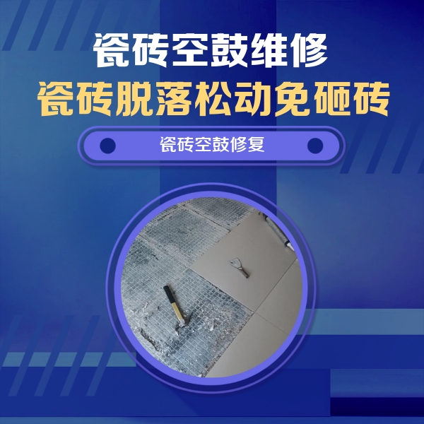 鄄城瓷砖空鼓维修公司分享瓷砖松动维修的方法