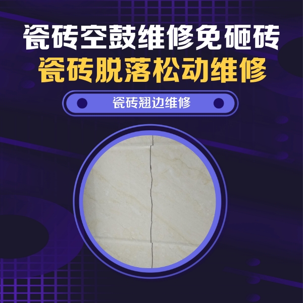 鄄城瓷砖空鼓维修公司分享砖缝注浆修补空鼓的具体操作步骤是什么
