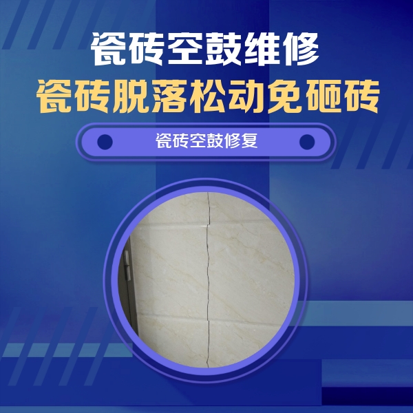 鄄城瓷砖空鼓维修公司分享瓷砖空鼓面积较大时，除了注浆修补还有哪些维修方法？